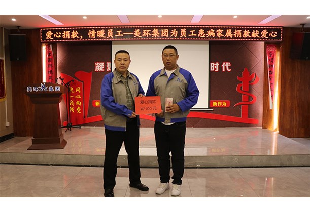 愛心捐款，情暖員工—美環(huán)集團(tuán)為員工患病家屬捐款獻(xiàn)愛心